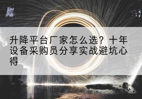 嘉荫升降平台厂家-怎么选？十年设备采购员分享实战避坑心得