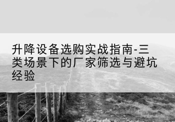 嘉荫移动式升降机厂家推荐-升降设备选购实战指南-三类场景下的厂家筛选与避坑经验