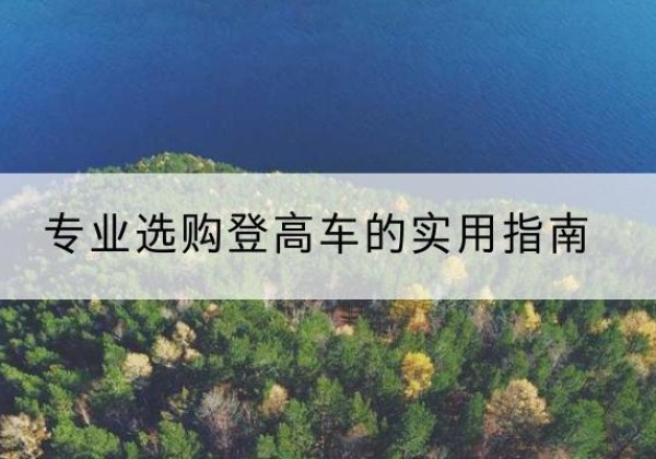 嘉荫电动登高车厂家推荐-专业选购登高车的实用指南