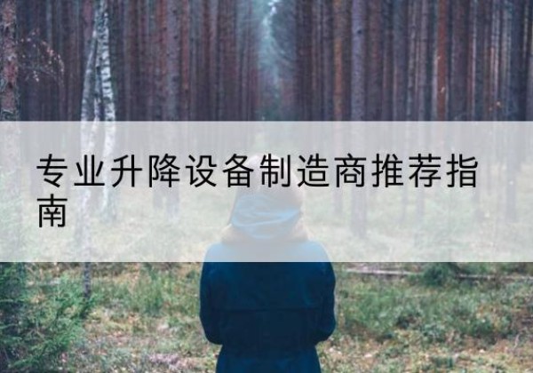 嘉荫电动剪叉升降平台厂家-专业升降设备制造商推荐指南