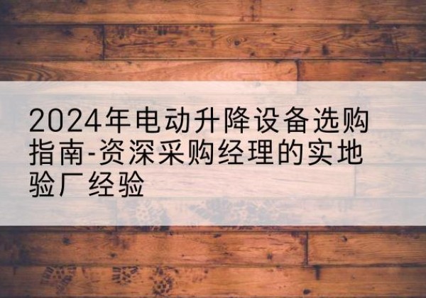 嘉荫电动剪叉升降平台厂家-2024年电动升降设备选购指南-资深采购经理的实地验厂经验