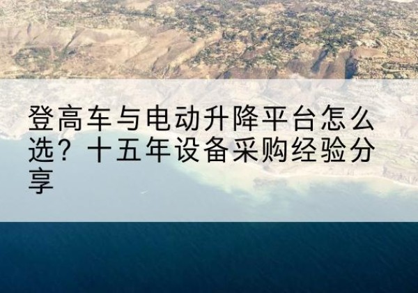 嘉荫登高车厂家厂家-登高车与电动升降平台怎么选？十五年设备采购经验分享