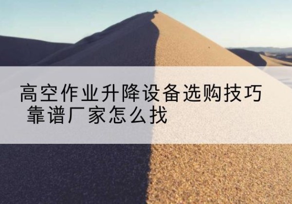 嘉荫电动升降平台厂家推荐-高空作业升降设备选购技巧 靠谱厂家怎么找